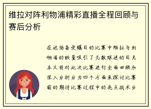 维拉对阵利物浦精彩直播全程回顾与赛后分析