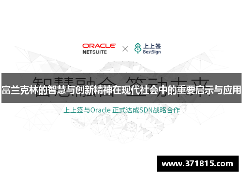 富兰克林的智慧与创新精神在现代社会中的重要启示与应用